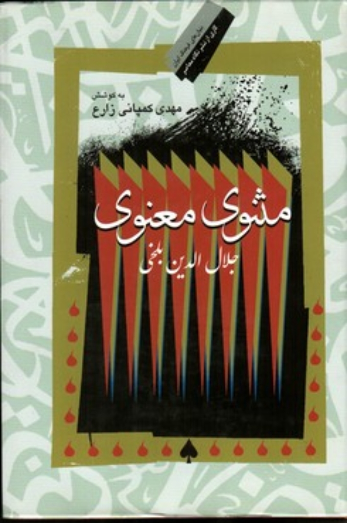 تصویر  مثنوی معنوی  (وزیری-گالینگور)